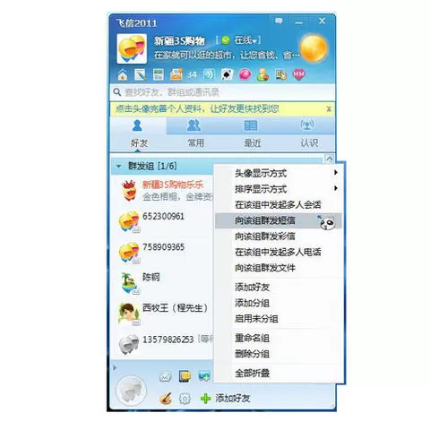 如何在飞信中群发短信?在飞信中群发短信的具体方法