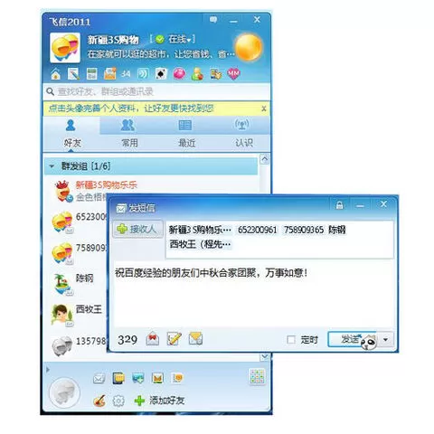 如何在飞信中群发短信?在飞信中群发短信的具体方法