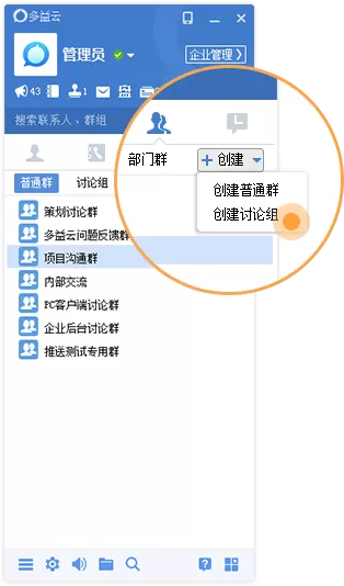 在多益云中创建讨论组的两种简单方法