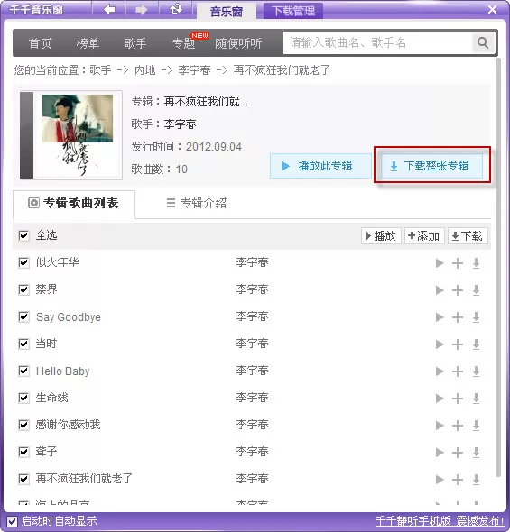 如何使用千千静听下载整个音乐专辑?