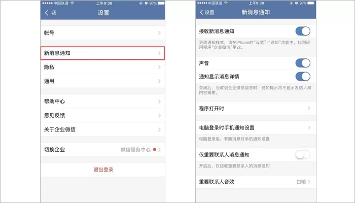 iOS版企业微信接收不到消息的处理方法
