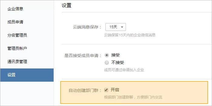 在企业微信中设置自动创建部门群的简单操作方法