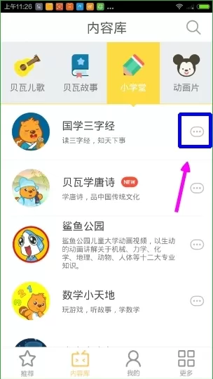 如何在贝瓦儿歌中下载视频?在贝瓦儿歌中下载视频的步骤