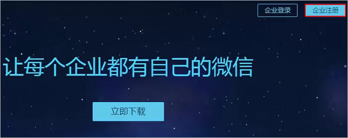 企业微信通过全新注册的方式来进行企业注册的详细方法