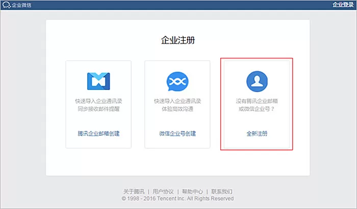 企业微信通过全新注册的方式来进行企业注册的详细方法
