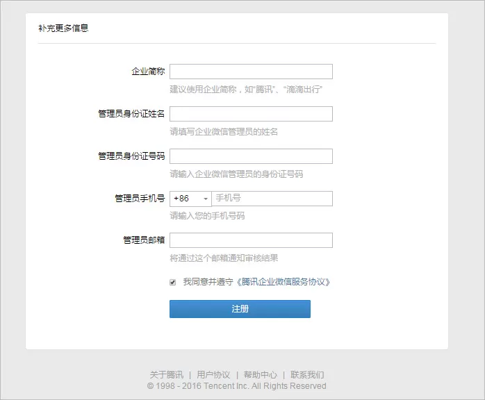 企业微信通过全新注册的方式来进行企业注册的详细方法