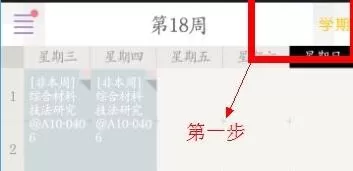 如何在课程格子中添加新学期?在课程格子中添加新学期的具体方法