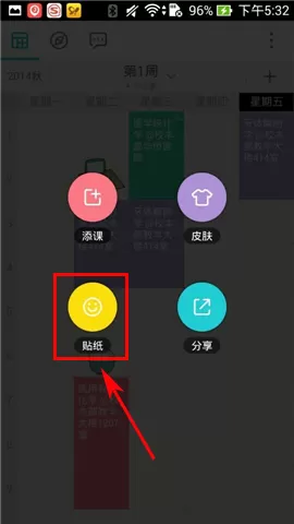 怎么在课程格子中添加贴纸?在课程格子中添加贴纸的方法