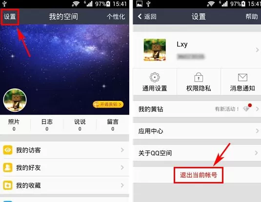 手机QQ空间退出当前账号的图文教程
