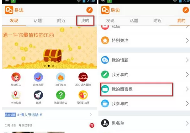 如何在身边app中删除好友留言？在身边app中删除好友留言的方法