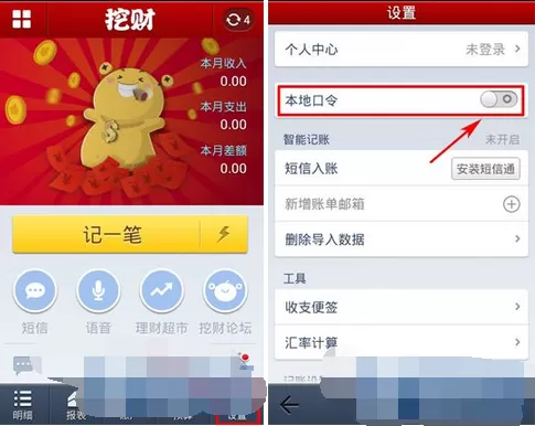 如何在挖财记账理财中开启本地口令?在挖财记账理财中开启本地口令的方法