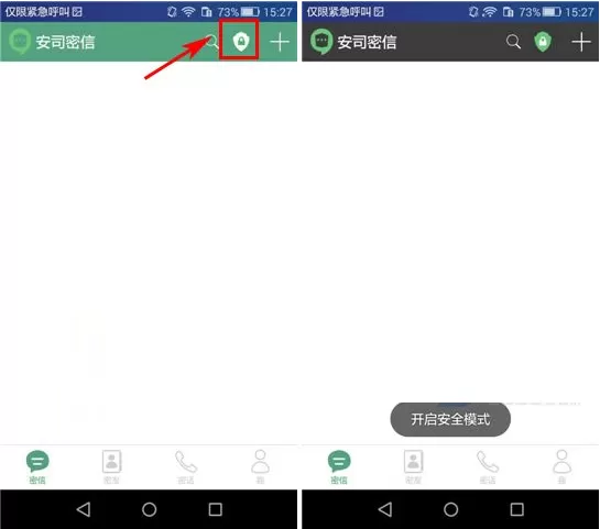打开安司密信安全模式的简单操作步骤