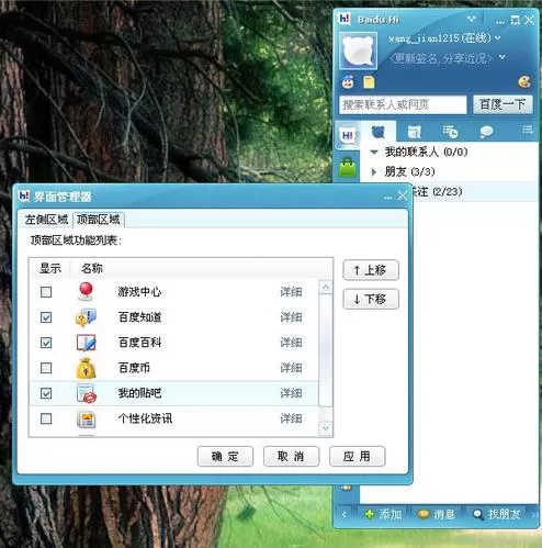 设置百度HI界面功能键的详细图文教程