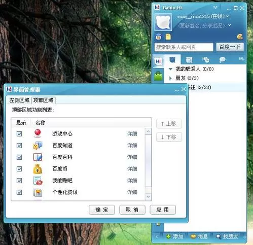 设置百度HI界面功能键的详细图文教程