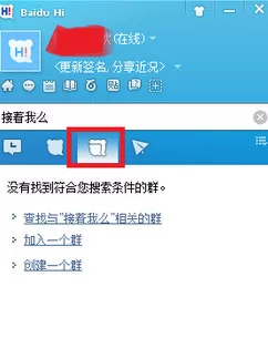 在百度HI中如何进群?在百度HI中进群的方法