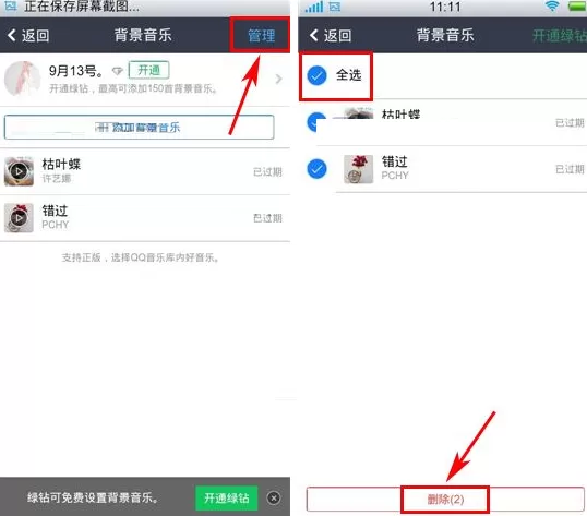 手机QQ空间背景音乐如何批量删除?