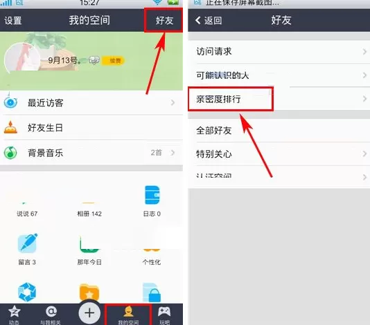 手机QQ空间亲密度查看的具体操作