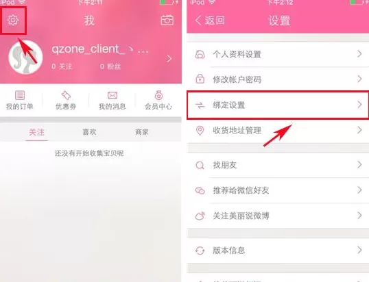美丽说如何绑定QQ空间？美丽说绑定QQ空间的图文教程