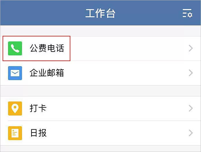 在企业微信中如何拨打公费电话?在企业微信中拨打公费电话的方法