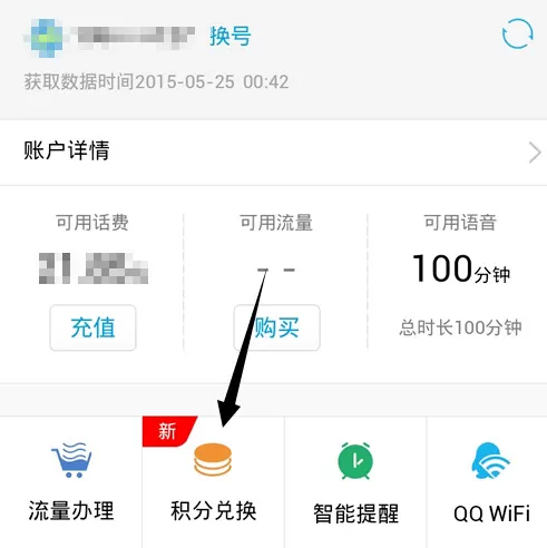 如何在qq的网上营业厅中使用积分换流量 ?在qq的网上营业厅中使用积分换流量的教程