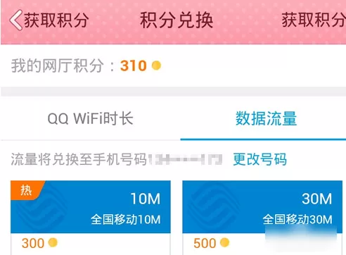 如何在qq的网上营业厅中使用积分换流量 ?在qq的网上营业厅中使用积分换流量的教程