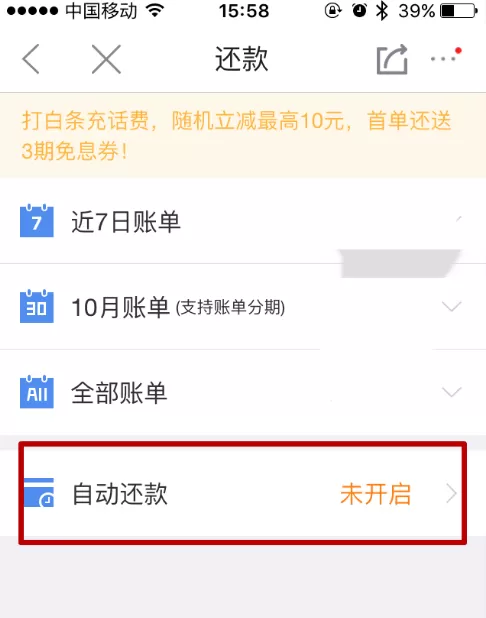 怎样设置手机京东白条自动还款?京东白条自动还款的设置教程