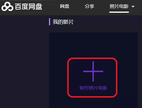 百度网盘怎样把照片制作成电影?