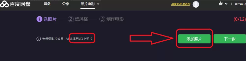 百度网盘怎样把照片制作成电影?
