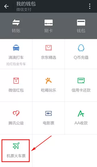 怎么在微信中购买火车票?在微信中购买火车票的方法