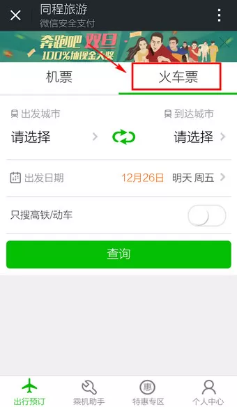 怎么在微信中购买火车票?在微信中购买火车票的方法