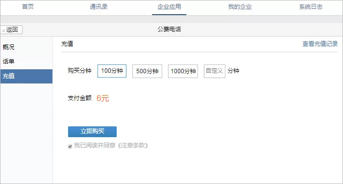 在企业微信中怎样进行话费管理?在企业微信中进行话费管理的方法