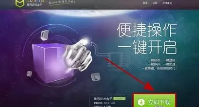 怎么安装腾讯游戏盒子？安装腾讯游戏盒子的具体步骤