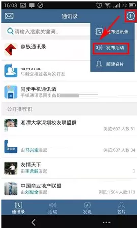 群友通讯录发布活动的图文教程