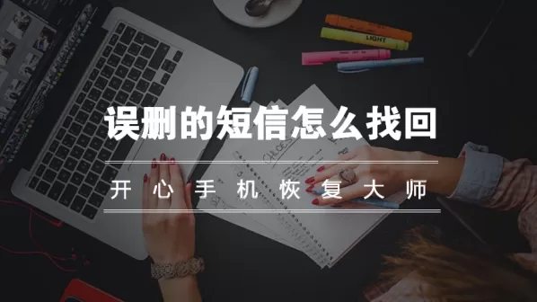 误删的短信如何找回?教你简单找回苹果手机删除的短信