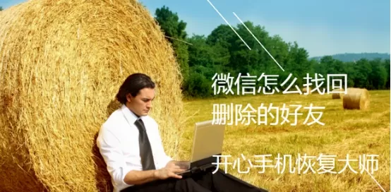 微信怎么找回删除的好友?