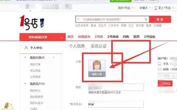 1号店修改自己头像的具体操作介绍