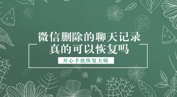 微信删除的聊天记录真的可以恢复吗?详细教程演示