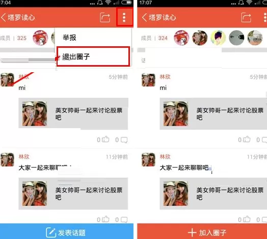 火聊如何退出圈子?火聊退出圈子的图文教程
