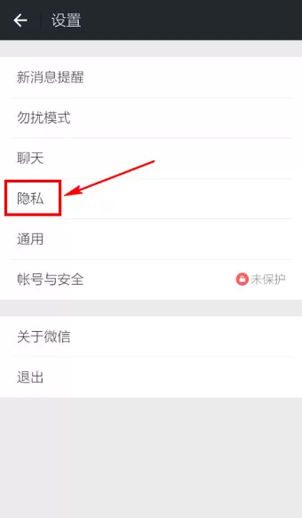 怎么在微信中设置陌生人加不了自己?在微信中设置陌生人加不了自己的方法