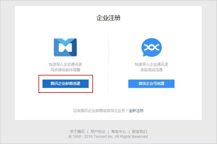 通过腾讯企业邮箱创建企业微信账号的详细方法