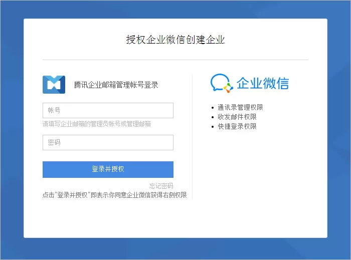通过腾讯企业邮箱创建企业微信账号的详细方法