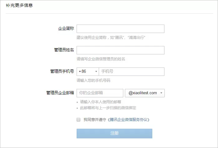 通过腾讯企业邮箱创建企业微信账号的详细方法