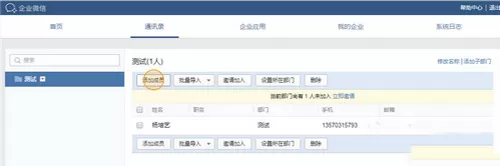 在企业微信中如何添加成员?在企业微信中添加成员的方法