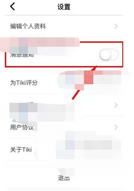 如何在Tiki中关闭消息通知?在Tiki中关闭消息通知的具体方法