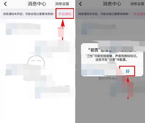 怎么在初页中开启消息通知?在初页中开启消息通知的方法