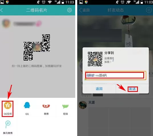 趣玩二维码分享至QQ空间的具体操作