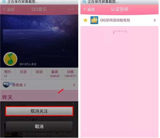 手机QQ空间怎样取消认证空间关注?取消认证空间关注的方法