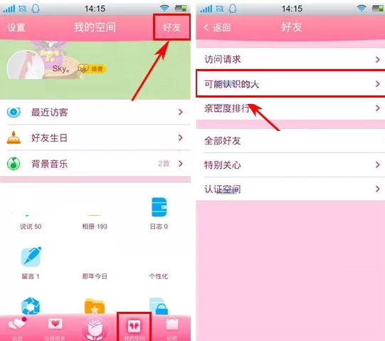 手机QQ空间如何查看可能认识的好友?