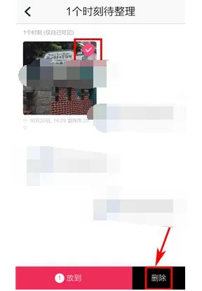 怎么在初页中删除待整理时刻?在初页中删除待整理时刻的方法