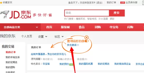 如何激活京东白条?激活京东白条的具体操作